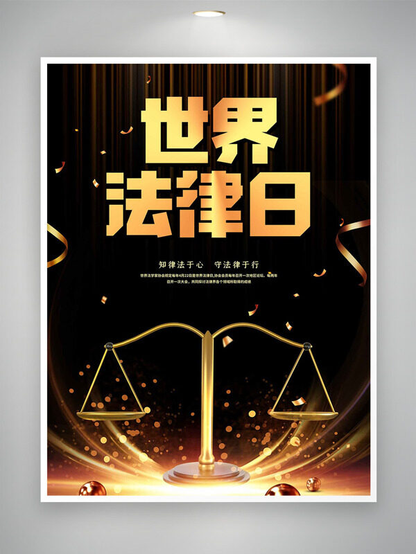 黑金主題光效元素世界法律日海報(bào)