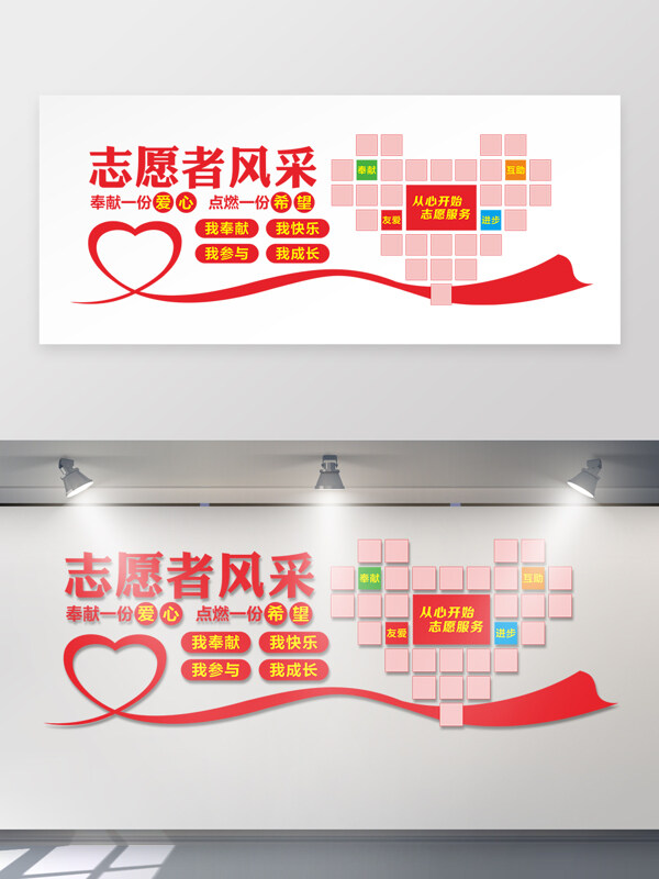 志愿者風(fēng)采愛心元素背景墻文化墻設(shè)計(jì)