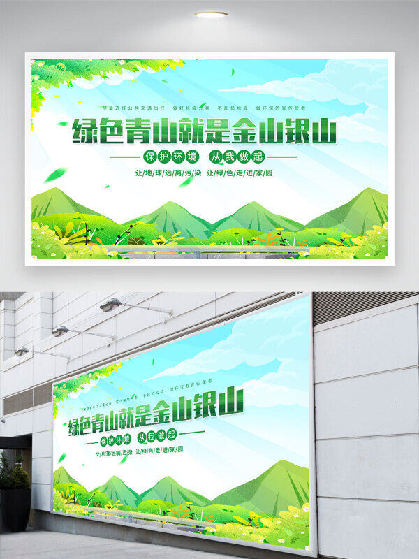 環(huán)保主題綠水青山就是金山銀山公益展板