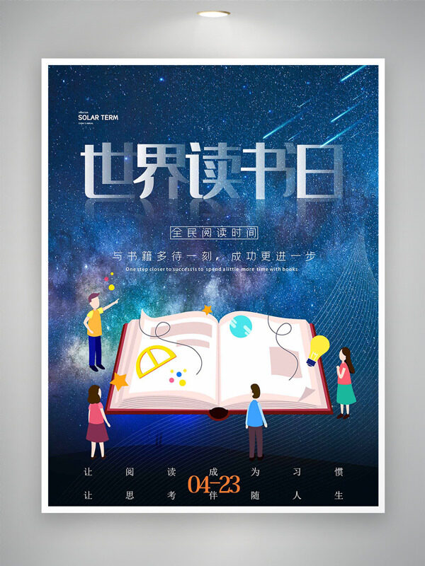 流星劃過(guò)浩瀚星河創(chuàng)意卡通人物插畫世界讀書(shū)日海報(bào)