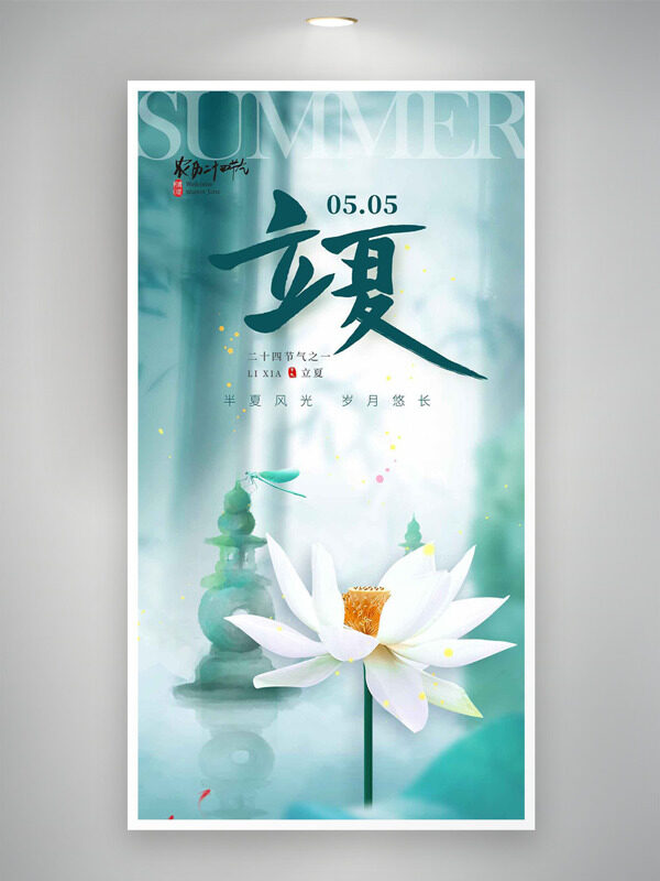 半夏風(fēng)光歲月悠長(zhǎng)清新簡(jiǎn)約風(fēng)立夏海報(bào)