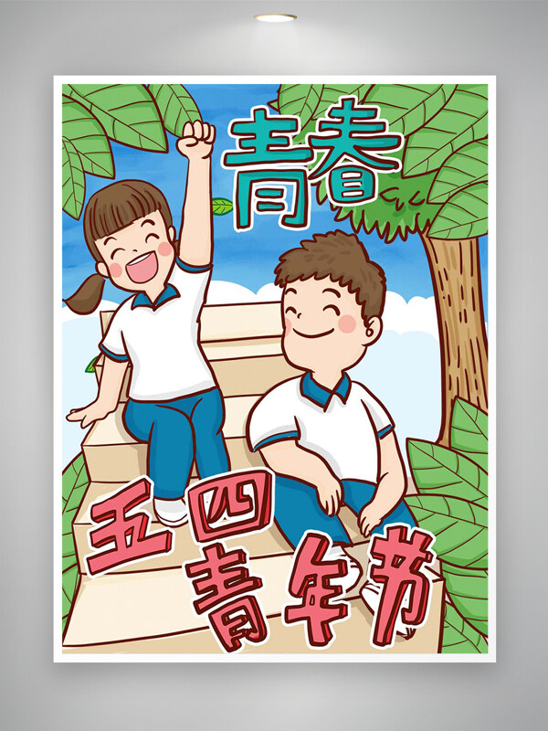 清新創(chuàng)意手繪風五四青年節(jié)卡通可愛插畫