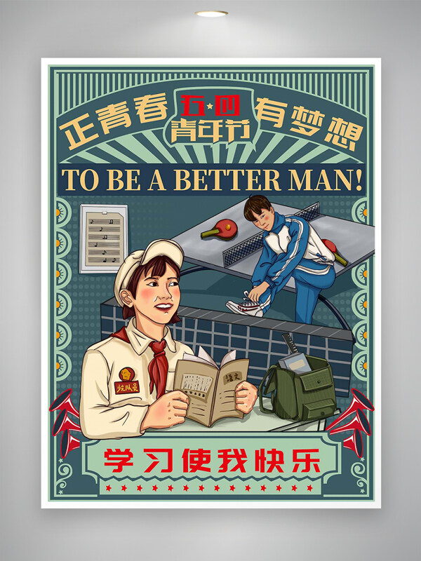 正青春有夢想五四青年節(jié)精神宣傳復古插畫