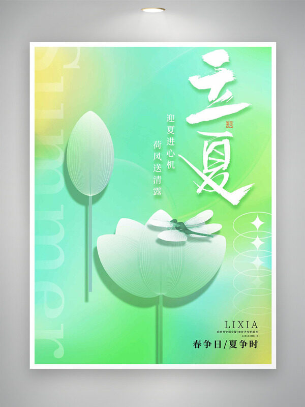 彩色漸變背景荷花蜻蜓剪影立夏節(jié)氣海報