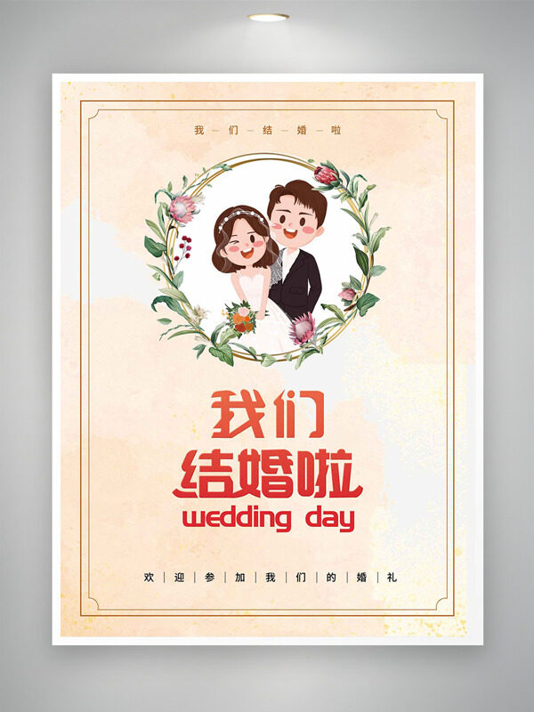 極簡純色背景卡通新娘新郎插畫我們結(jié)婚啦邀請函