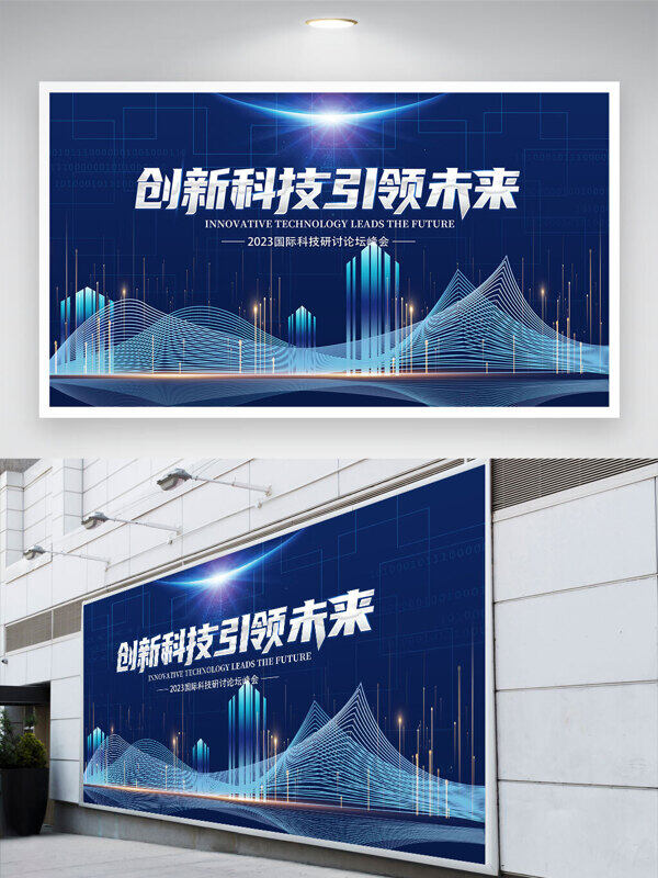 科技主題創(chuàng)新科技引領(lǐng)未來藍色背景展板