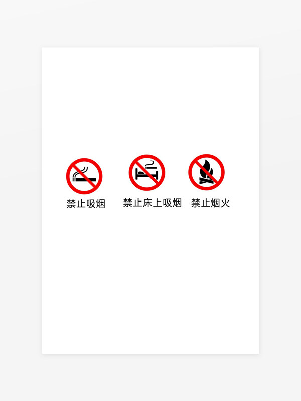 禁止吸煙禁止煙火標(biāo)識(shí)