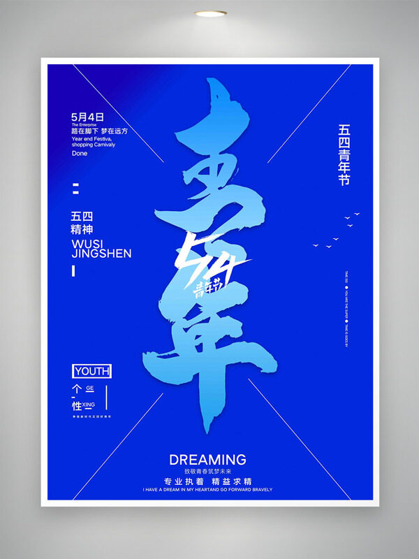 宝石蓝背景五四青年节海报