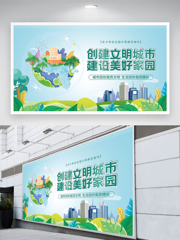 簡約清新背景創(chuàng)建文明城市建設(shè)美好家園創(chuàng)意地球插畫公益展板