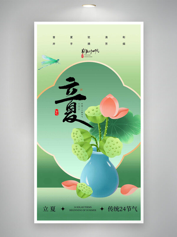 國風(fēng)綠色主題插在瓶子里的蓮蓬荷花立夏節(jié)氣海報