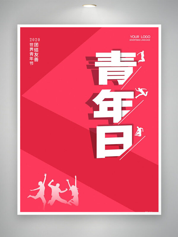 粉色幾何線條背景人物剪影青年節(jié)海報