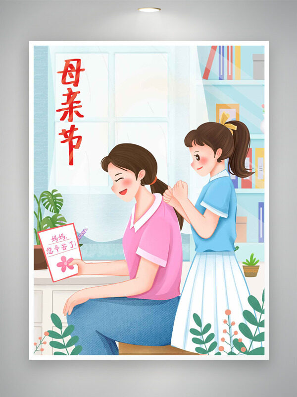 清新简约书橱背景女生给妈妈捶背母亲节海报