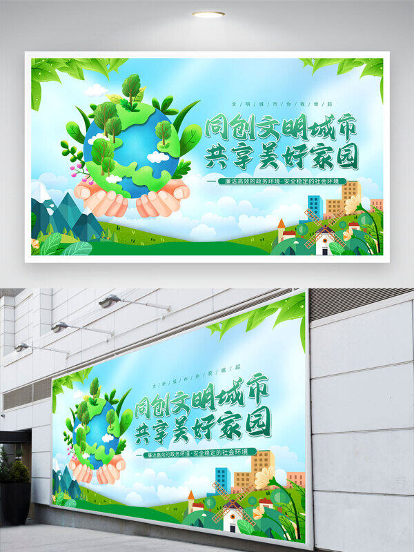 手捧綠色地球插畫同創(chuàng)文明城市共享美好家園展板