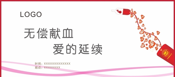 無償獻(xiàn)血
