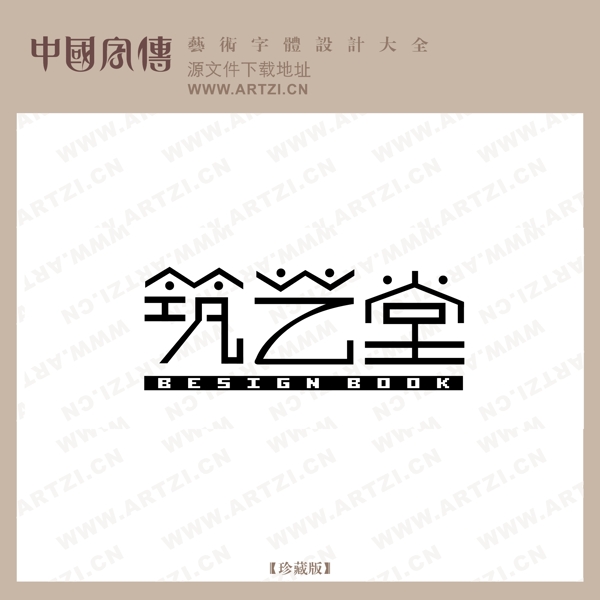 筑藝堂