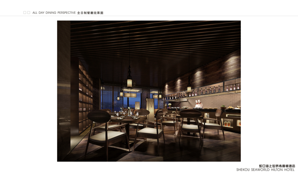 CCD深圳蛇口希尔顿酒店设计方案