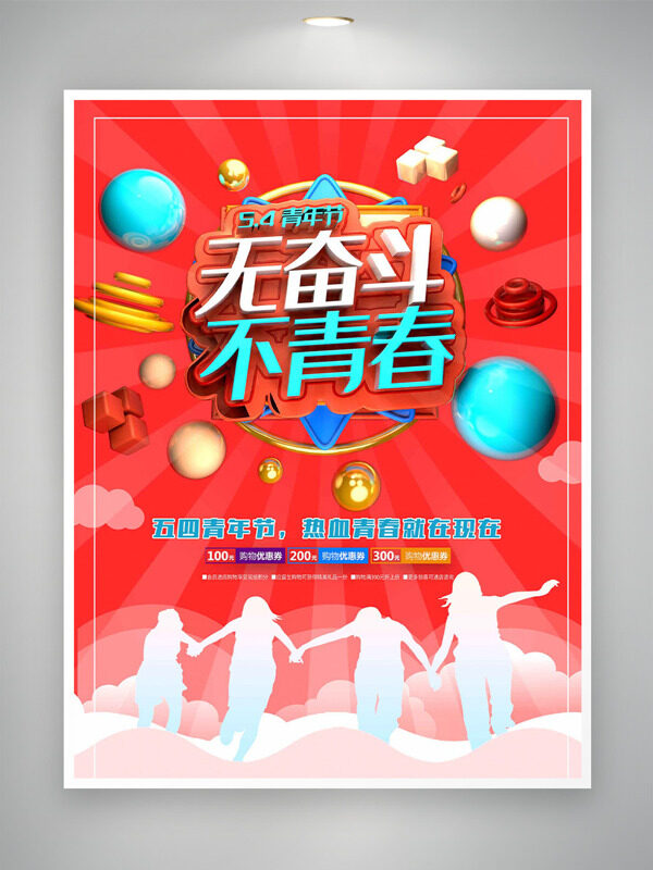 红色主题球形元素无奋斗不青春青年节促销海报