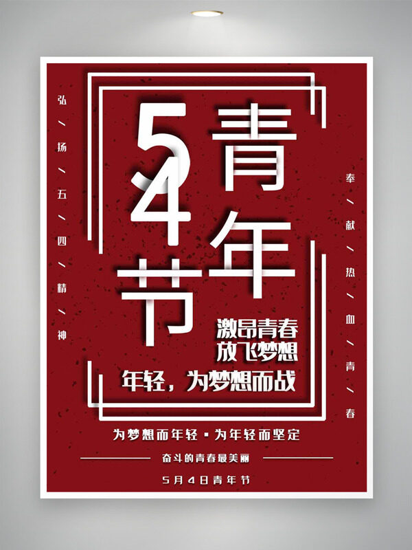 五四青年節(jié)紅色主題激昂青春放飛夢想海報
