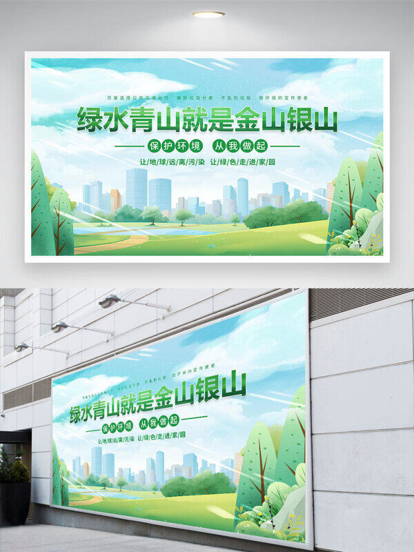 清新風格綠水青山就是金山銀山環(huán)保展板