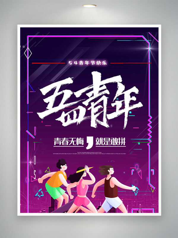 紫色漸變運動的人物青年節(jié)海報