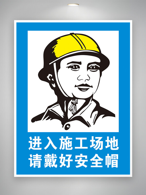 藍色背景進入施工場地請戴好安全帽施工場地標識 