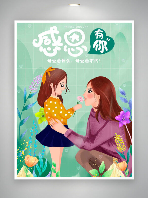 綠色清新主題創(chuàng)意母女互動形象花草插畫母親節(jié)感恩有你海報
