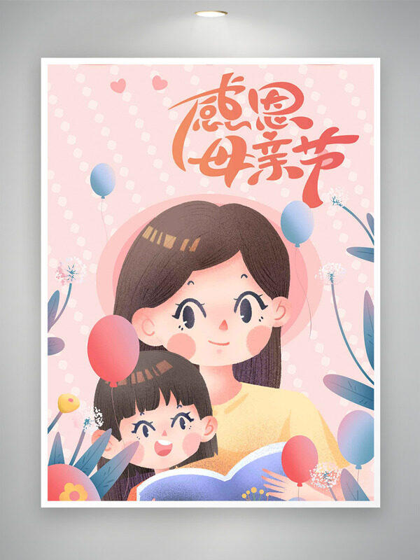 粉色簡約背景手繪親子閱讀插畫氣球元素母親節(jié)海報(bào)
