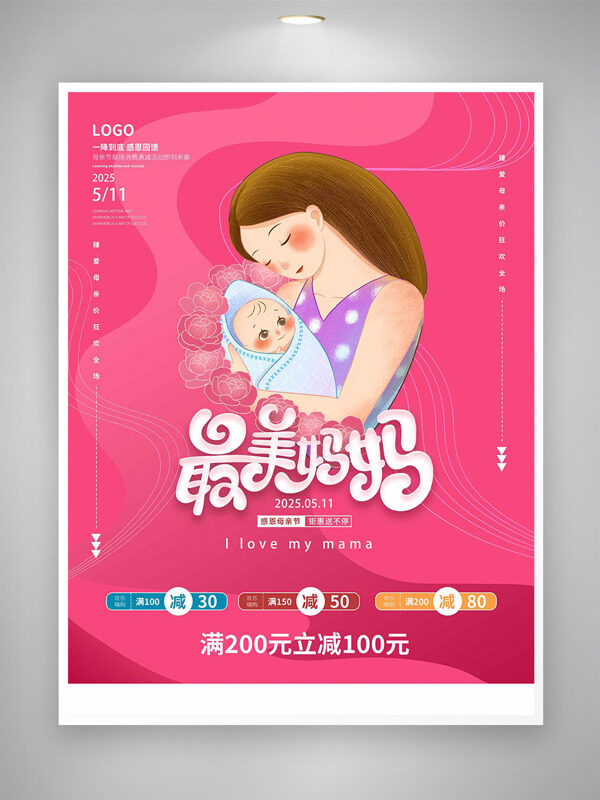 濃情五月母親節(jié)粉色背景最美媽媽節(jié)日促銷海報