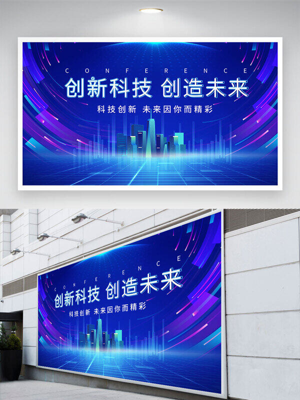 創(chuàng)新科技創(chuàng)造未來彩色光效元素未來城市剪影藍色背景展板