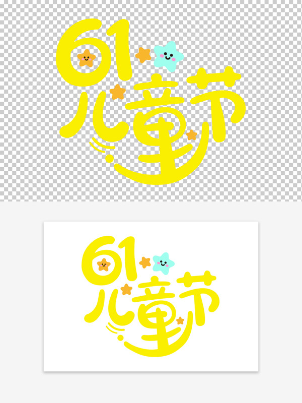 六一兒童節(jié)黃色可愛卡通星星元素藝術字素材
