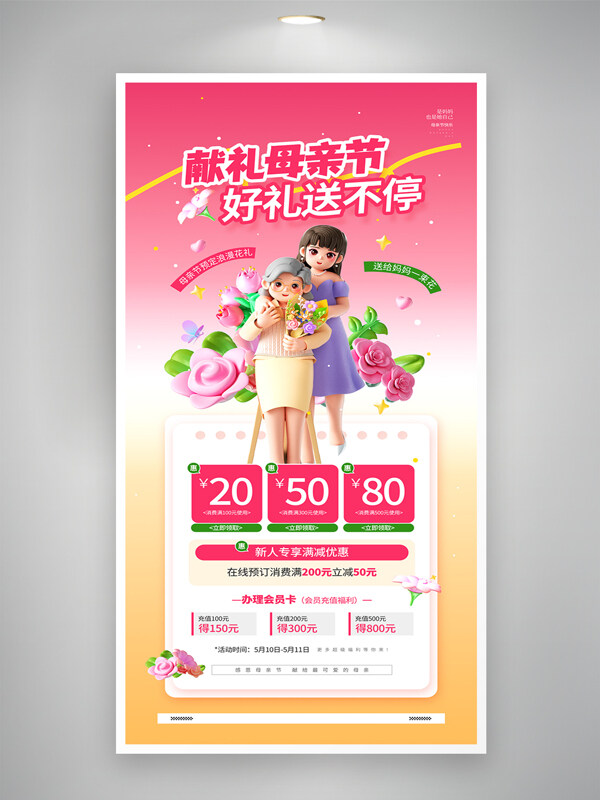 獻(xiàn)禮母親節(jié)好禮送不停粉色主題感恩母親節(jié)促銷海報(bào)