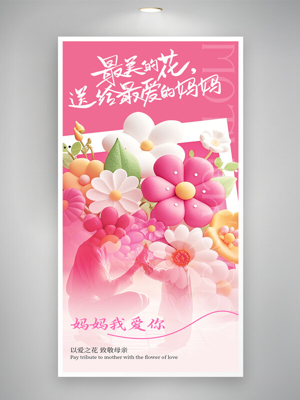 粉色溫馨花朵元素母親節(jié)創(chuàng)意節(jié)日海報