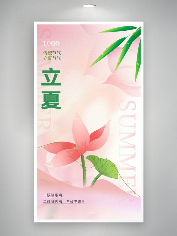 粉色簡約背景荷花荷葉插畫傳統(tǒng)立夏節(jié)氣海報