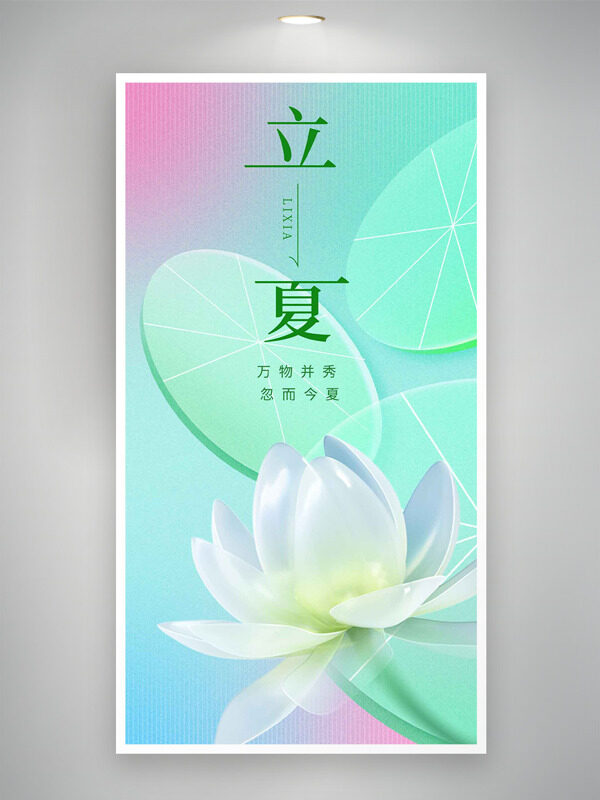 粉綠漸變背景荷葉白色荷花元素立夏傳統(tǒng)節(jié)氣海報