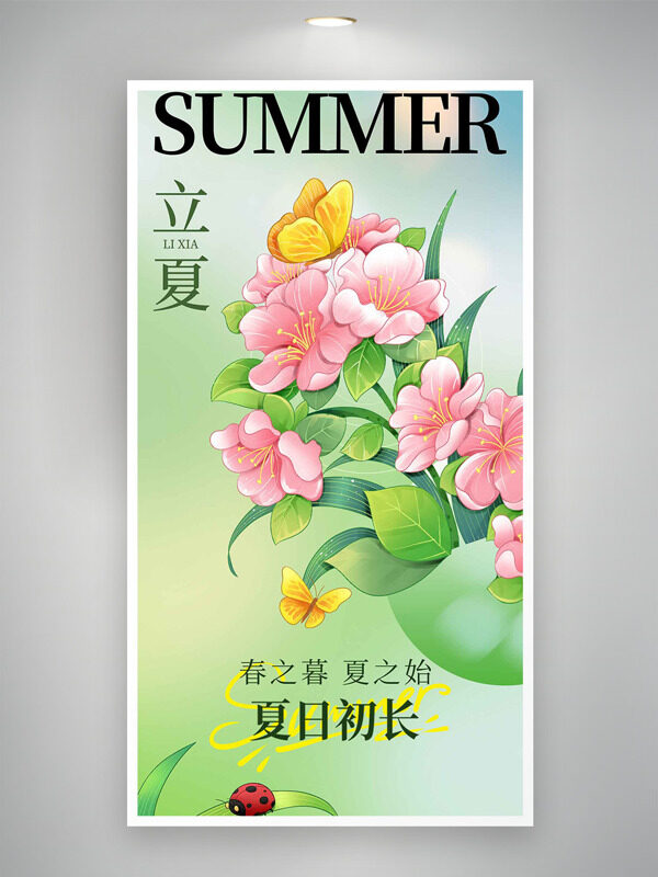 創(chuàng)意手繪粉色花朵蝴蝶元素二十四節(jié)氣立夏節(jié)氣海報
