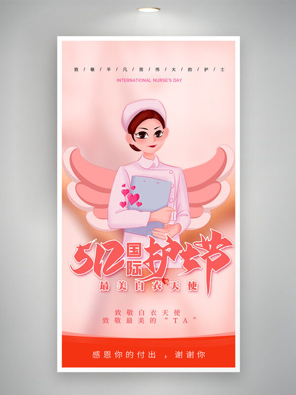 512國際護(hù)士節(jié)最美白衣天使海報(bào)