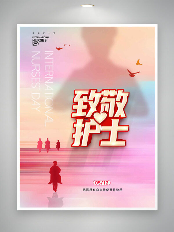 彩色漸變背景致敬護士512國際護士節(jié)海報