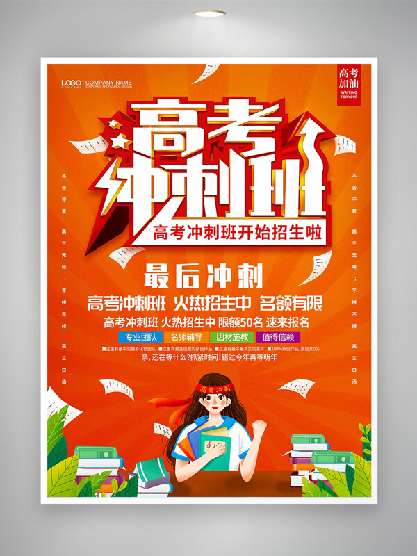 高考沖刺班招生報(bào)名活動宣傳海報(bào)