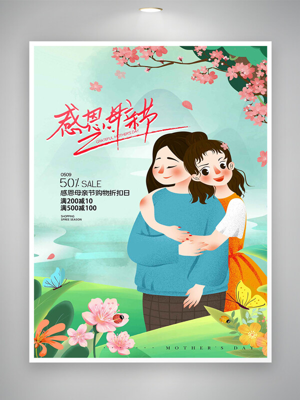 感恩母親節(jié)購物折扣促銷活動(dòng)宣傳清新手繪創(chuàng)意海報(bào)