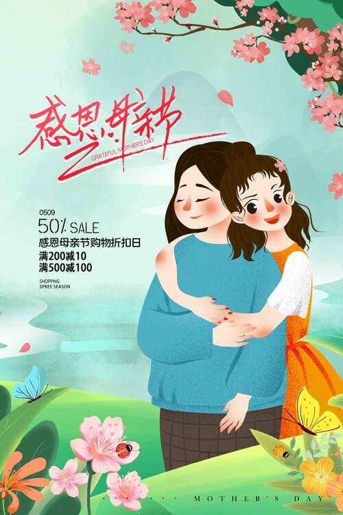 感恩母親節(jié)購(gòu)物折扣促銷(xiāo)活動(dòng)宣傳清新手繪創(chuàng)意海報(bào)