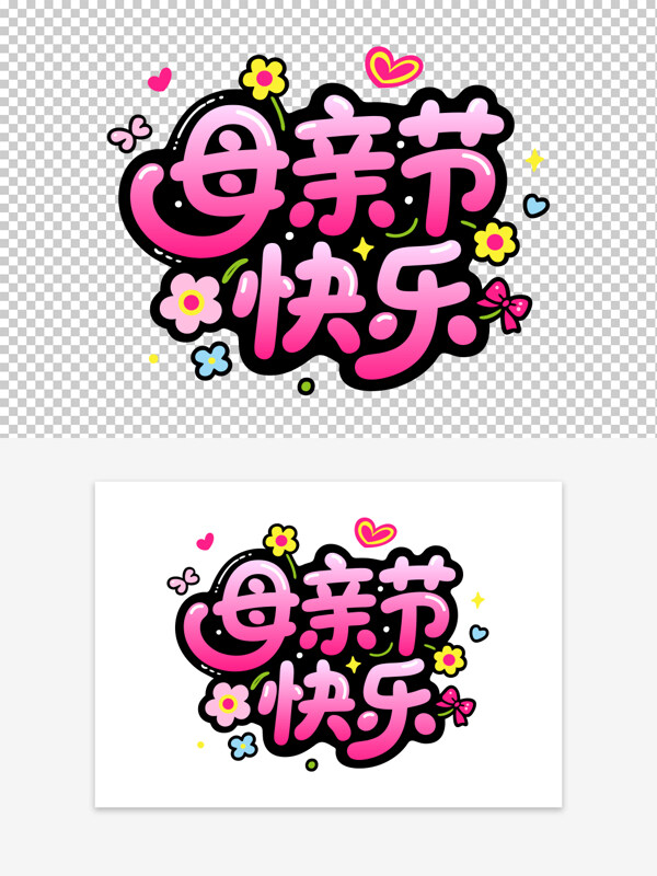 手繪風(fēng)格母親節(jié)快樂卡通可愛粉色漸變藝術(shù)字