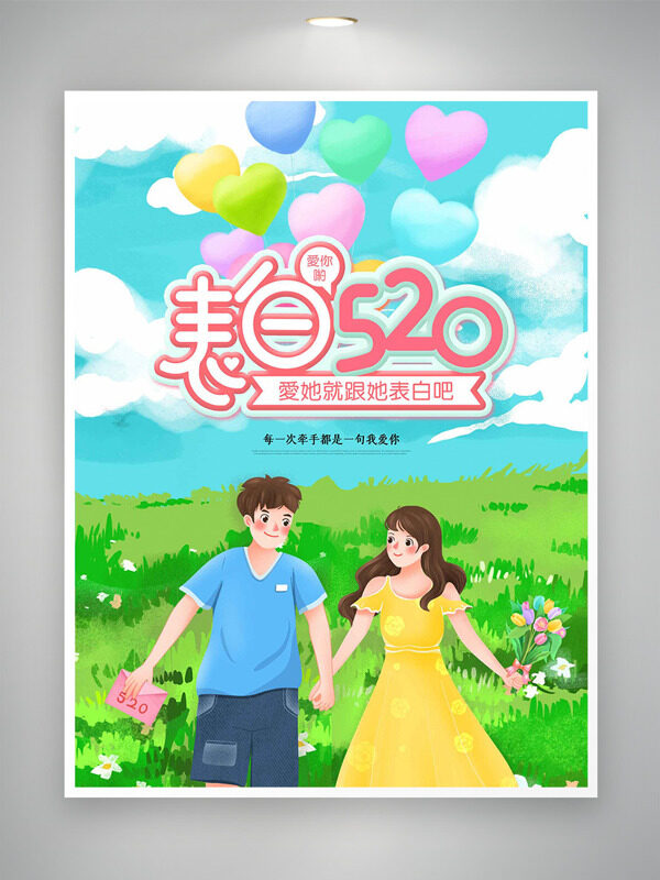 清新大自然背景卡通手繪情侶愛心氣球元素情人節(jié)海報(bào)