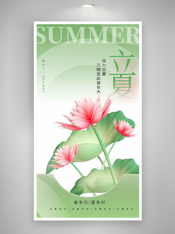 粉色荷花插畫清晰簡(jiǎn)約立夏時(shí)節(jié)海報(bào)