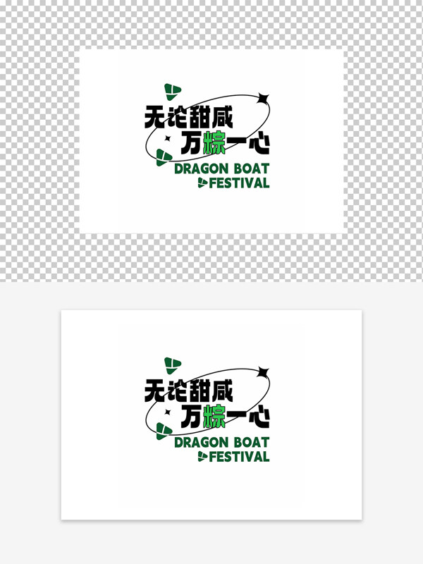 無(wú)論甜咸萬(wàn)粽一心端午節(jié)字體元素圖案