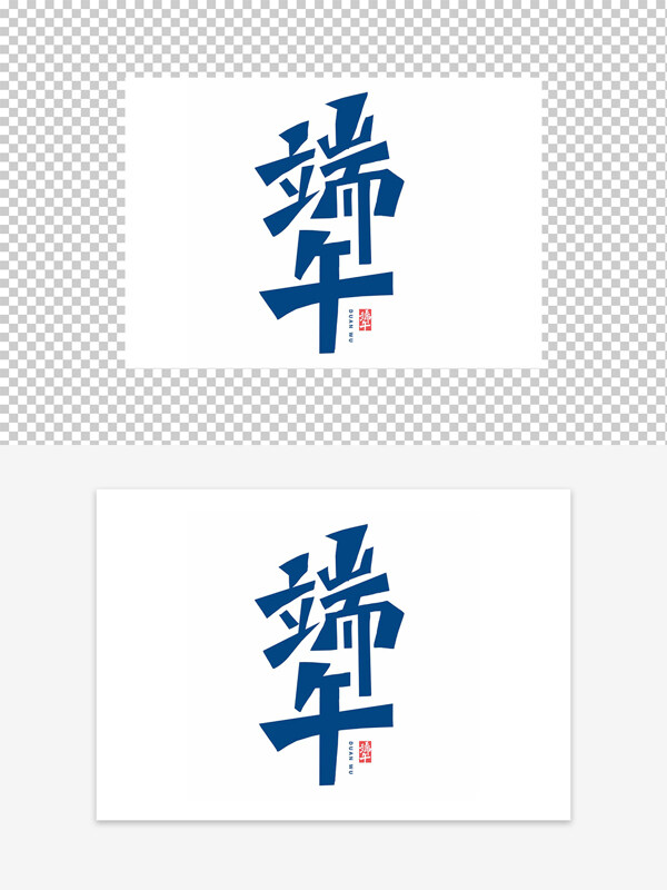 端午藍(lán)色簡(jiǎn)約創(chuàng)意藝術(shù)字設(shè)計(jì)