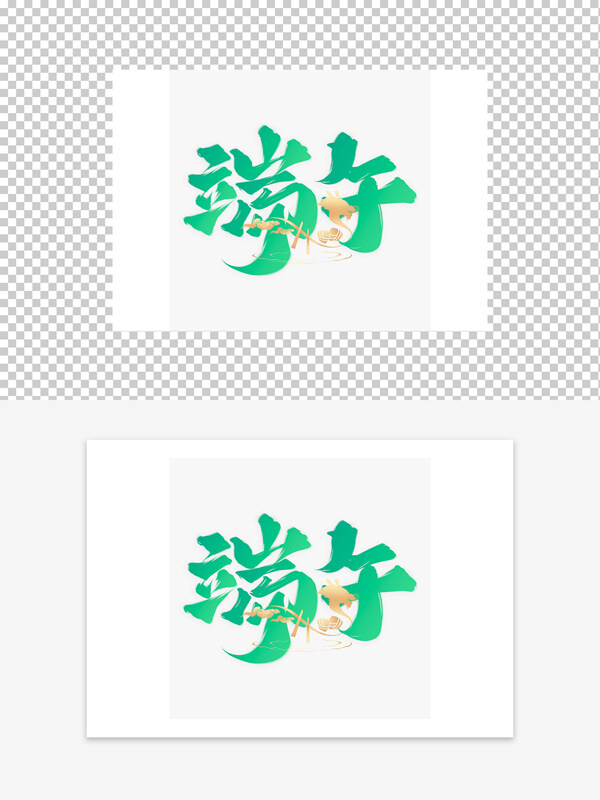 端午清新創(chuàng)意藝術(shù)字設(shè)計(jì)