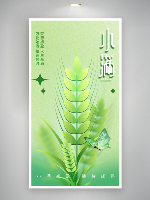 綠色清新蝴蝶麥苗插畫小滿節(jié)氣海報