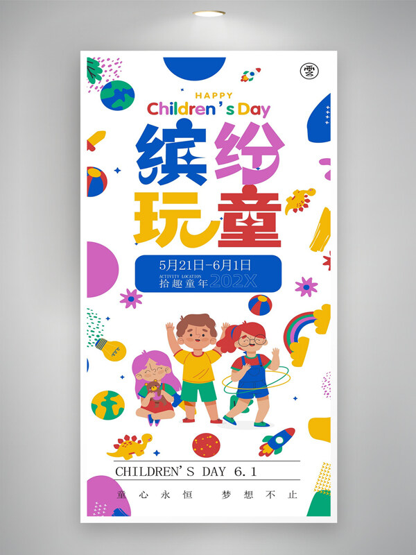 童心永恒夢(mèng)想不止六一兒童節(jié)宣傳卡通炫彩創(chuàng)意海報(bào)