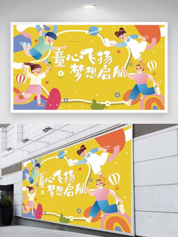童心飛揚(yáng)夢(mèng)想起航六一兒童節(jié)宣傳卡通創(chuàng)意手繪展板