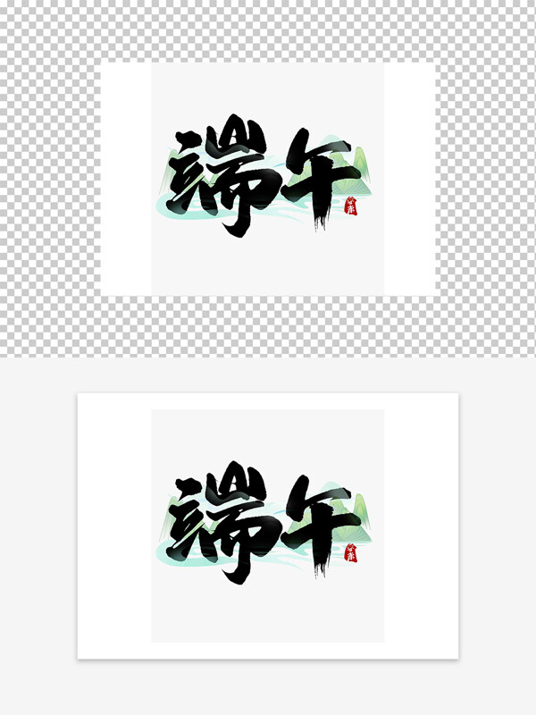 簡(jiǎn)約國(guó)風(fēng)端午藝術(shù)字設(shè)計(jì)